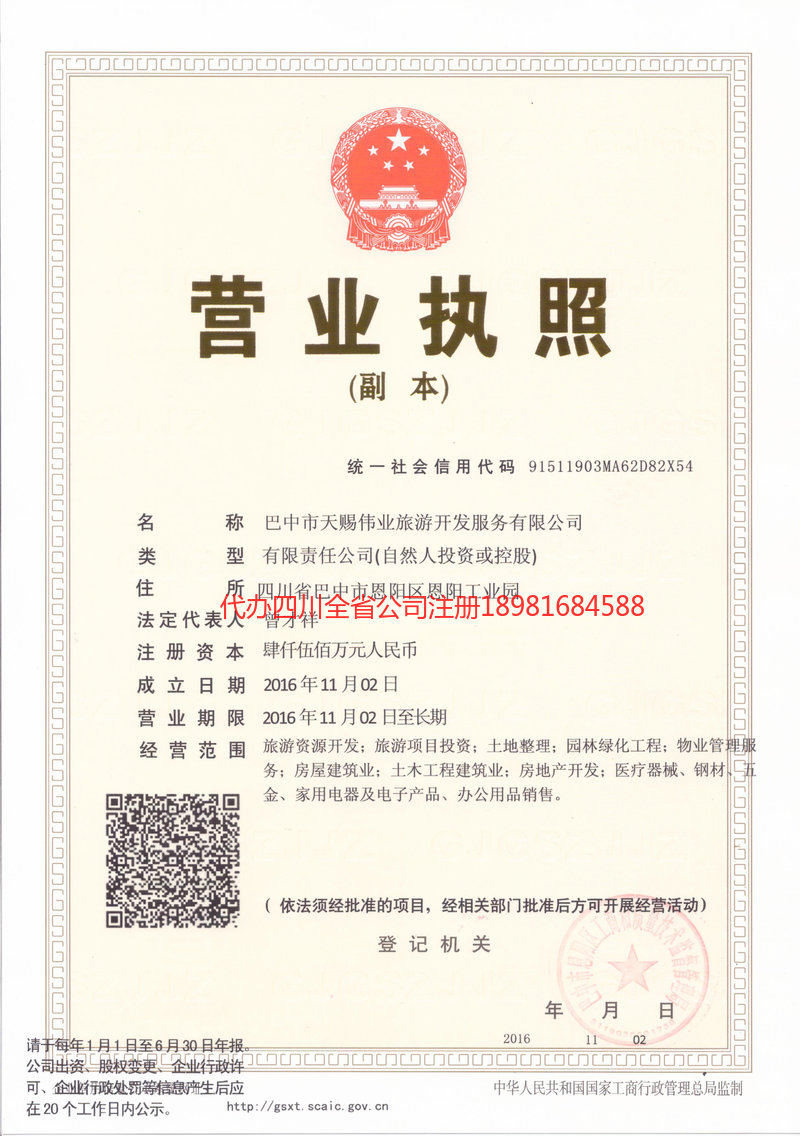 保山保山天赐伟业旅游开发服务有限公司