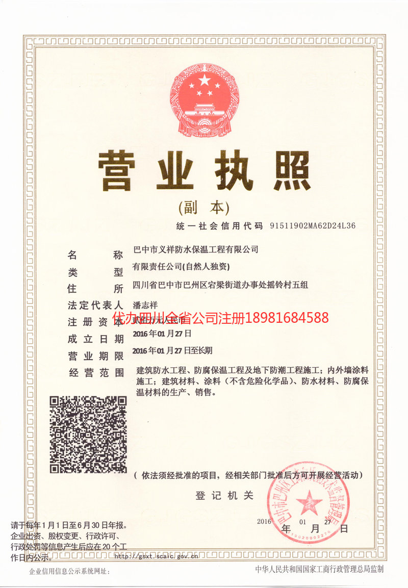 保山保山义祥防水保温工程有限公司