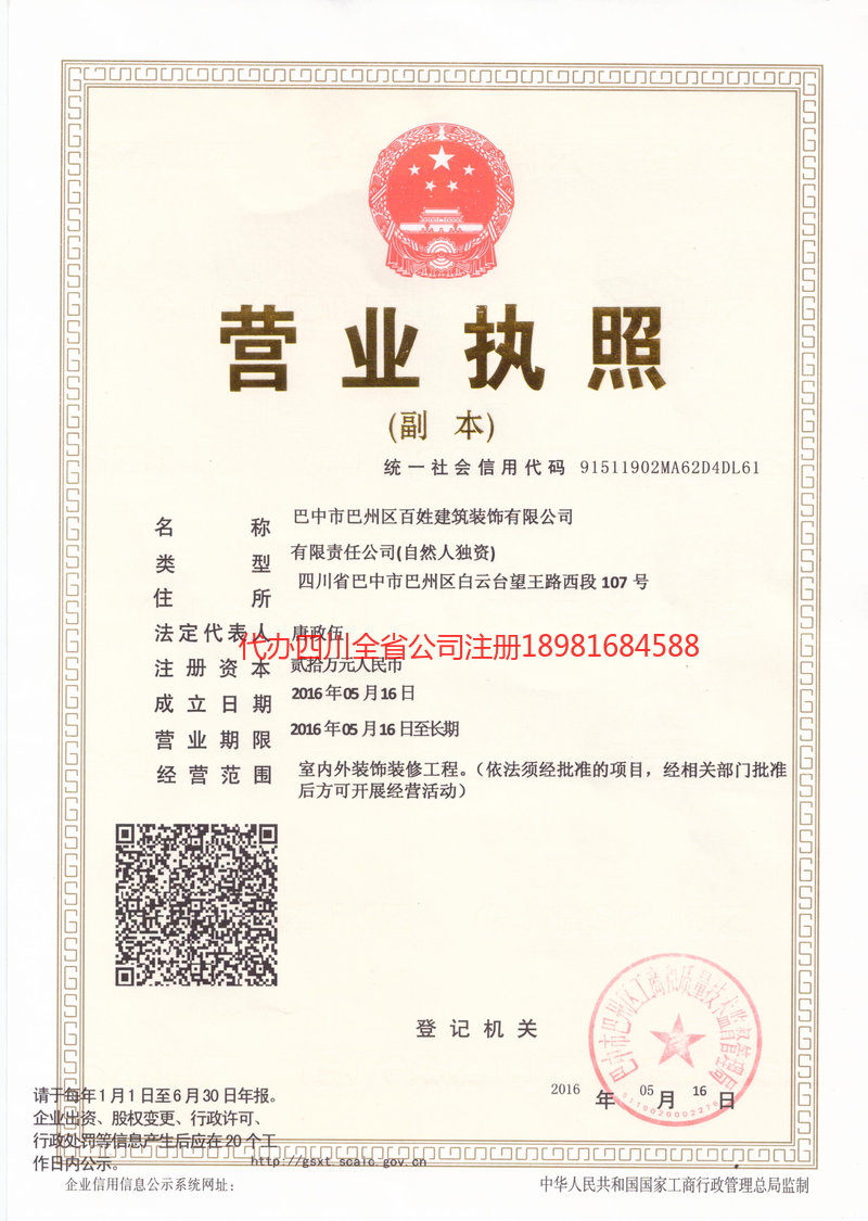 保山保山百姓建筑装饰有限公司