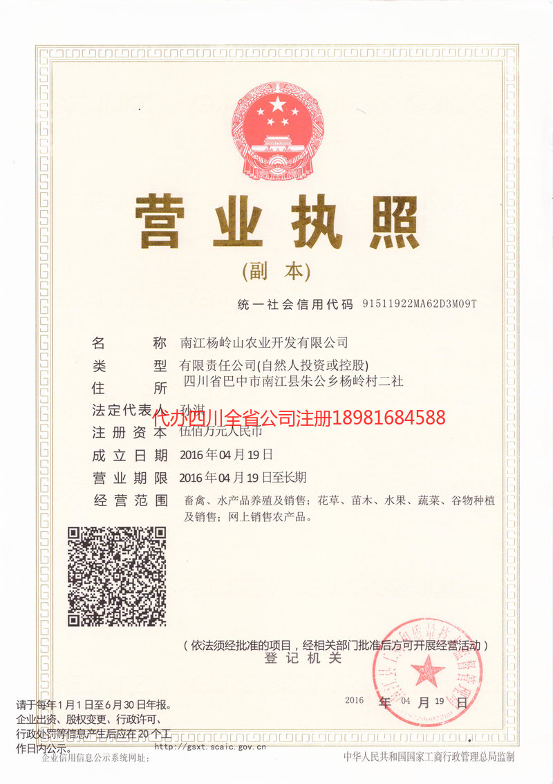 保山保山杨岭山农业开发有限公司